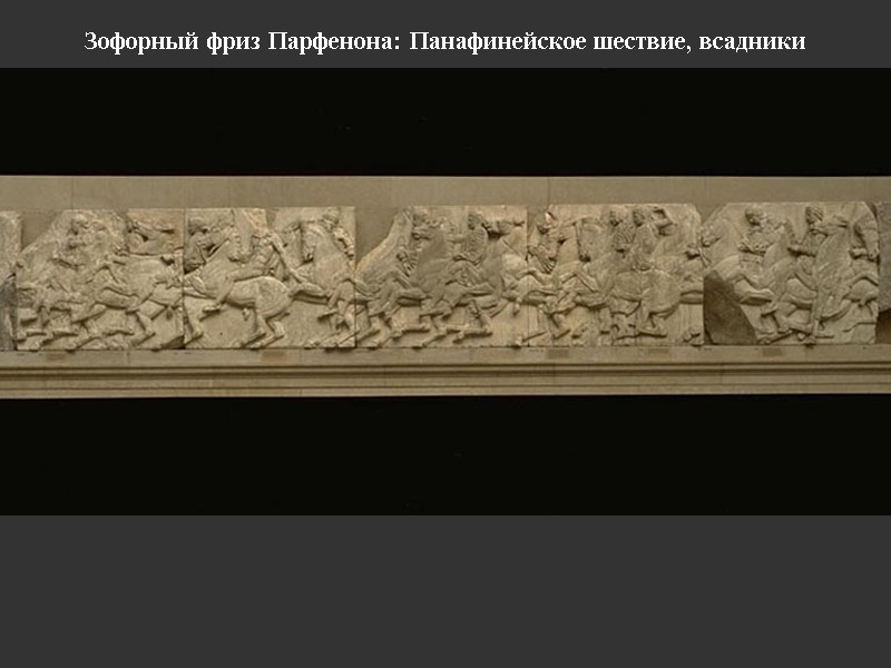 Зофорный фриз Парфенона: Панафинейское шествие, всадники